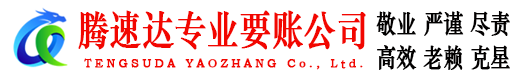 黄石腾速达要债公司